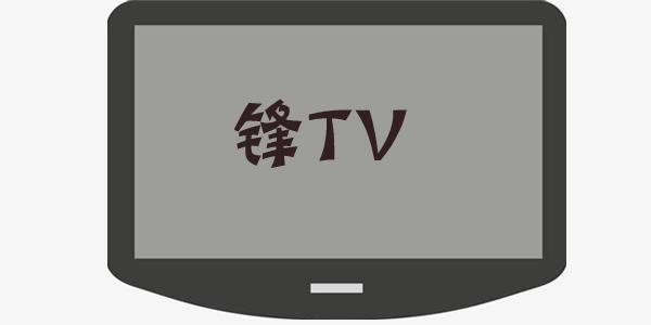 锋TV