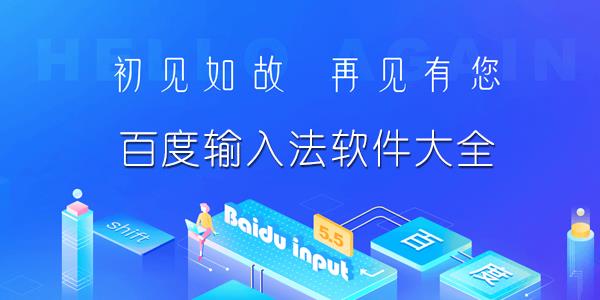 百度输入法