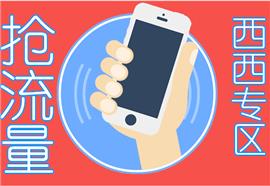 抢流量
