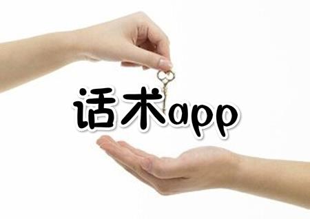 话术app