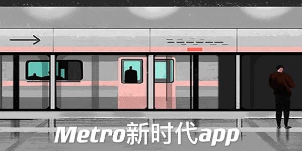 metro新时代ap