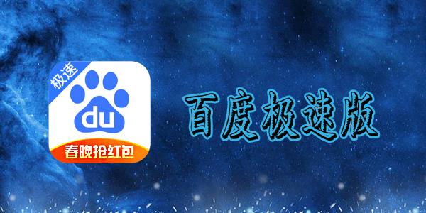 百度极速版