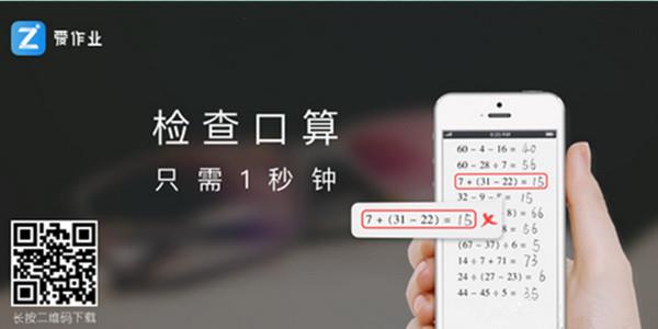 爱作业一秒检查口算