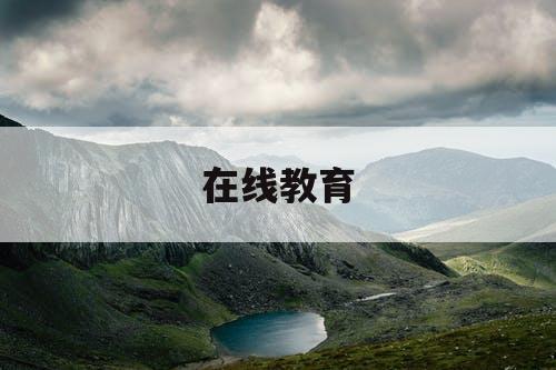 在线教育