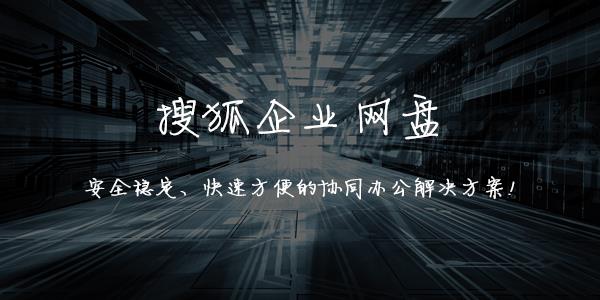 搜狐企业网盘