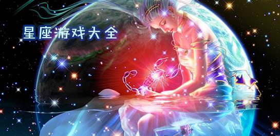 星座游戏