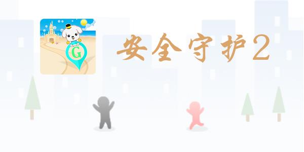 安全守护2