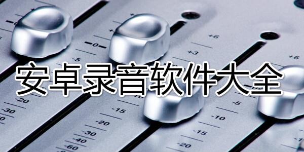 安卓录音软件