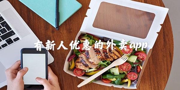 有新人优惠的外卖ap