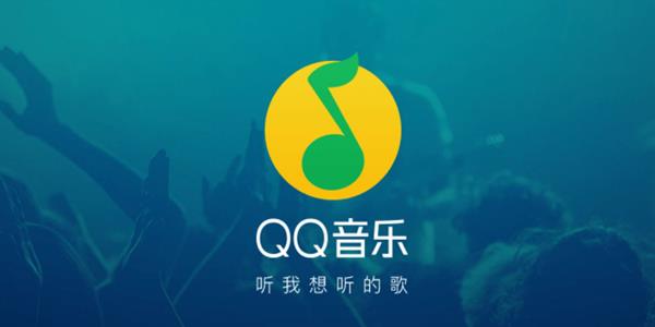 QQ音乐