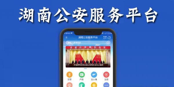 湖南公安服务平台