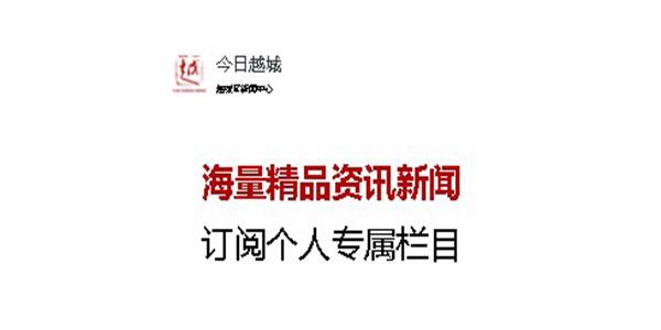今日越城