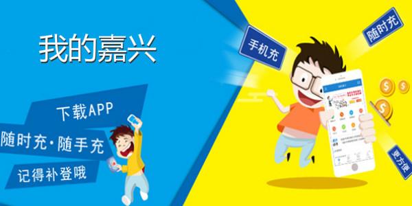 我的嘉兴