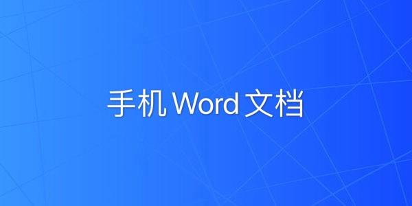 手机Word文档