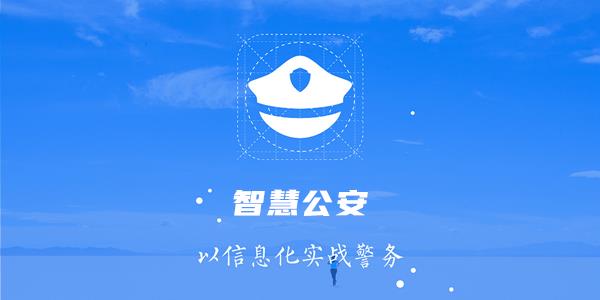 智慧公安系统