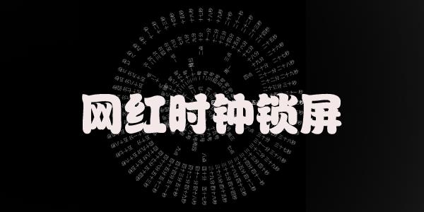 网红时钟锁屏