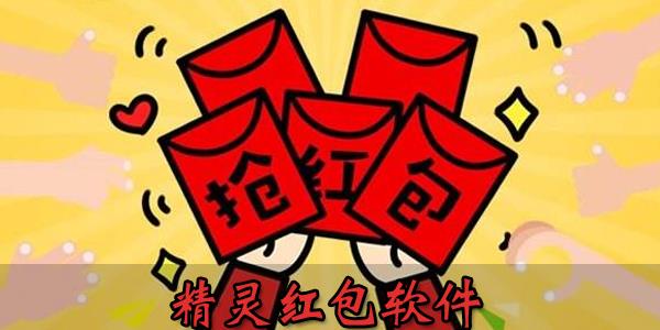 精灵红包软件