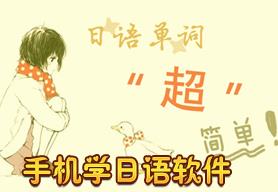 手机日语软件