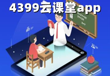 4399云课堂