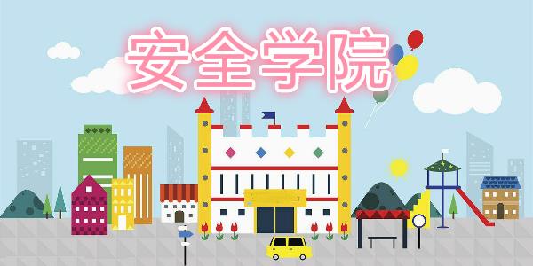 安全学院