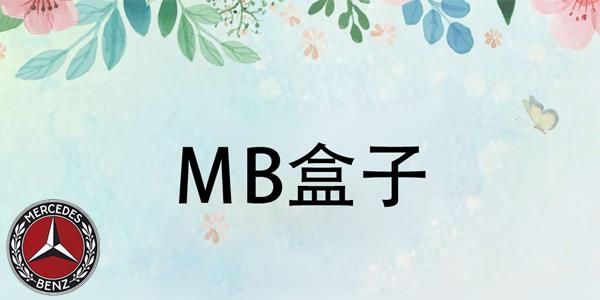 MB盒子