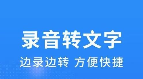 录音转文字软件