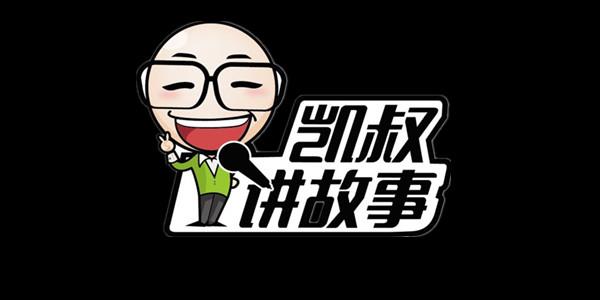 凯叔讲故事