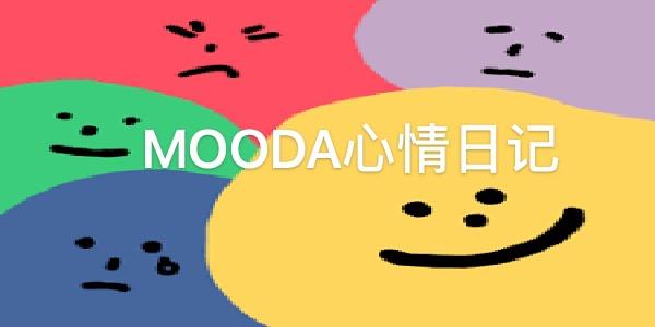 MOODA心情日记