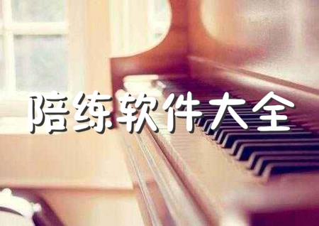 陪练软件大全