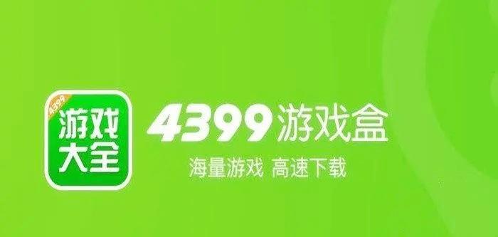 4399游戏盒
