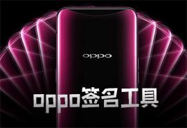 oppo签名工具
