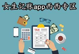 女生记账app