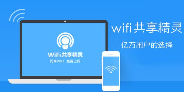 wifi共享精灵