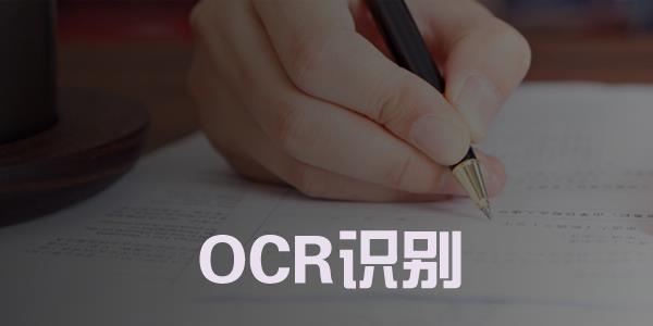 ocr识别