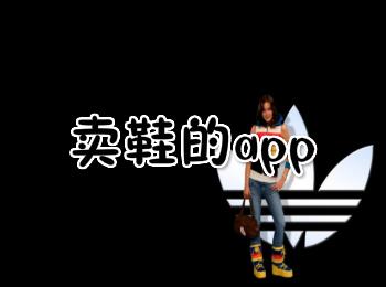 卖鞋app
