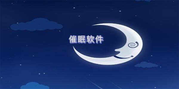 催眠软件