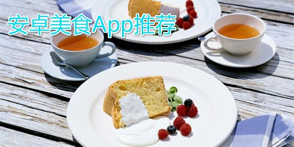 安卓美食app推荐