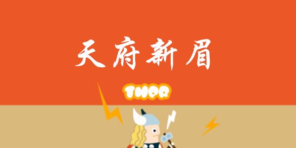天府新眉