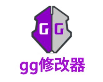 GG修改器