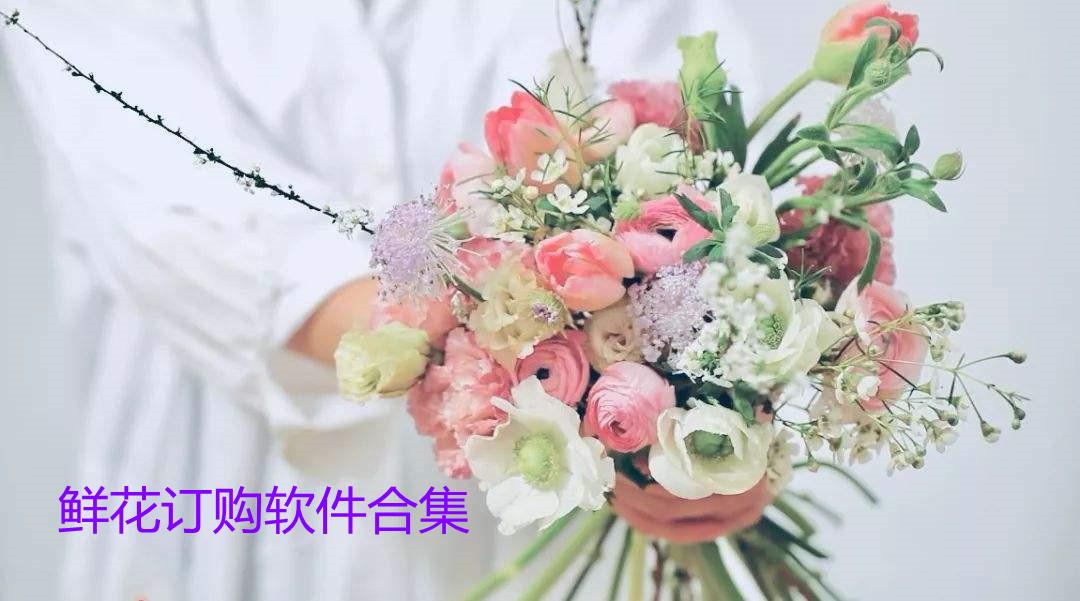 鲜花订购