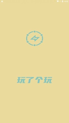 玩了个玩截图