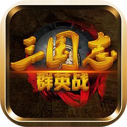 三国志群英战破解版