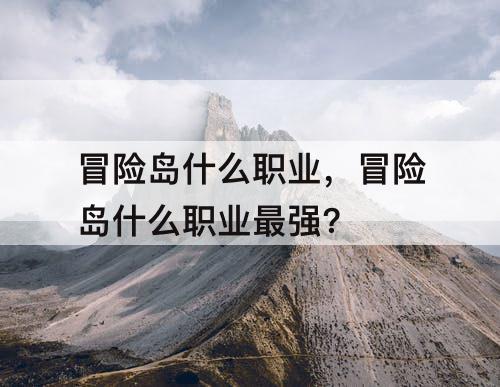 冒险岛什么职业，冒险岛什么职业最强?