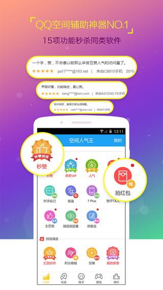 空间人气王截图
