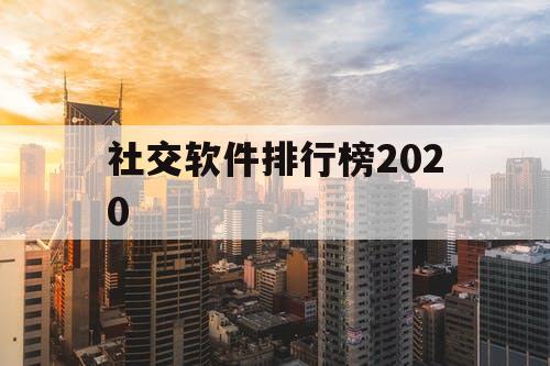 社交软件排行榜202