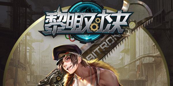 黎明对决