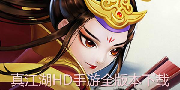 真江湖HD