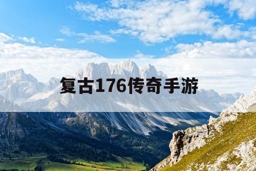 复古176传奇手游