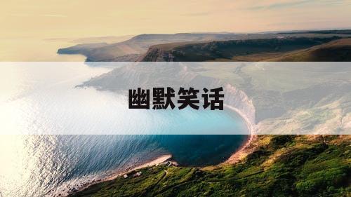 幽默笑话