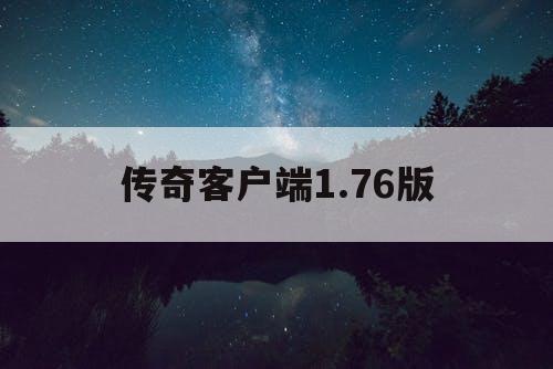 传奇客户端1.76版